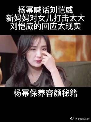 杨幂喊话刘恺威：新妈妈对女儿打击太大……