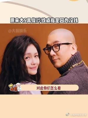 真是死要面子活受罪,原来大S、具俊晔纹戒指,是因为没钱买
