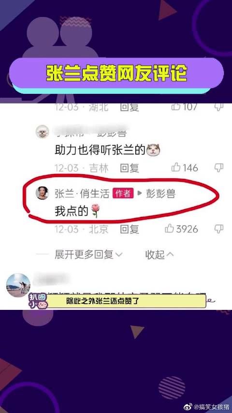 张兰：就是我点的赞！兰姐真的不想多装一秒！