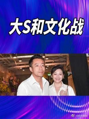 大s和汪小菲事件就是台湾在失去娱乐统治地位……