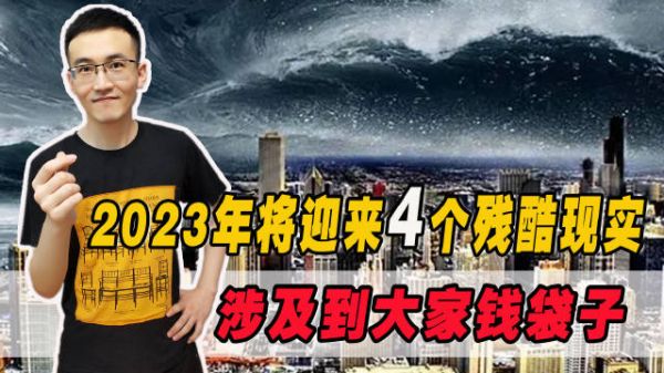 2023年可能会更困难，有4个残酷现实要面对，早知道才能早准备