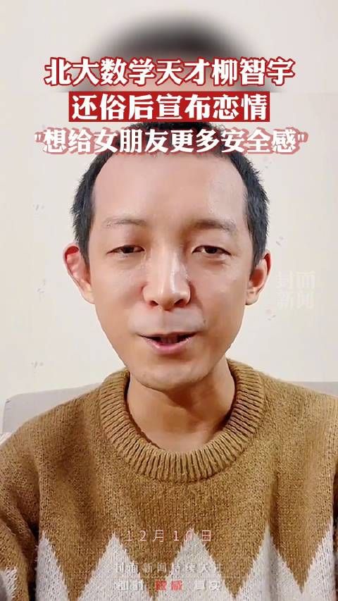 北大才子柳智宇回应官宣恋情：希望给女友安全感