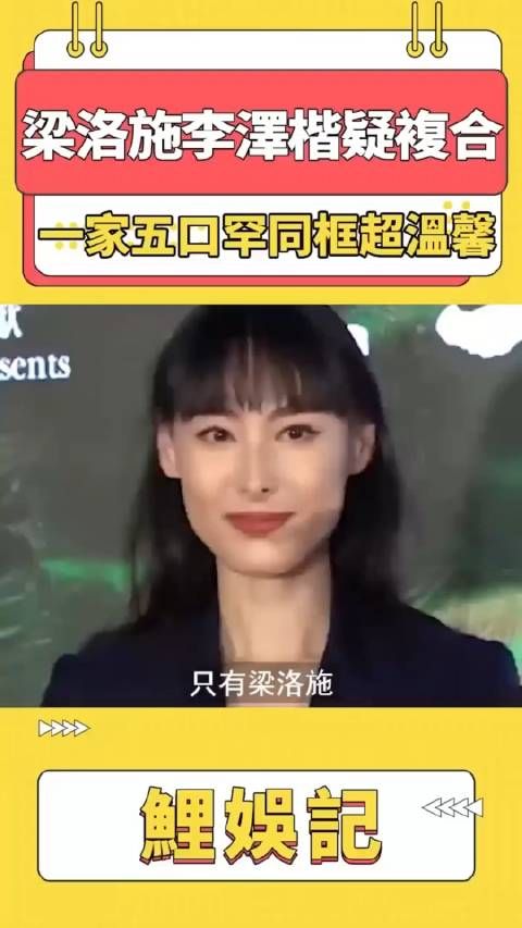梁洛施李泽楷疑似复合,一家五口甜蜜同框超温馨!