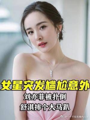 女星突发意外谁能有杨幂尴尬？