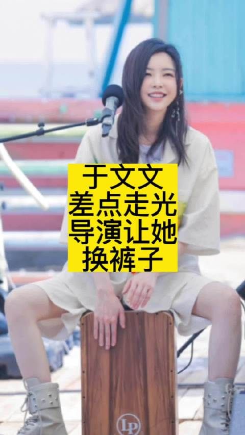 于文文差点走光,导演让她换裤子