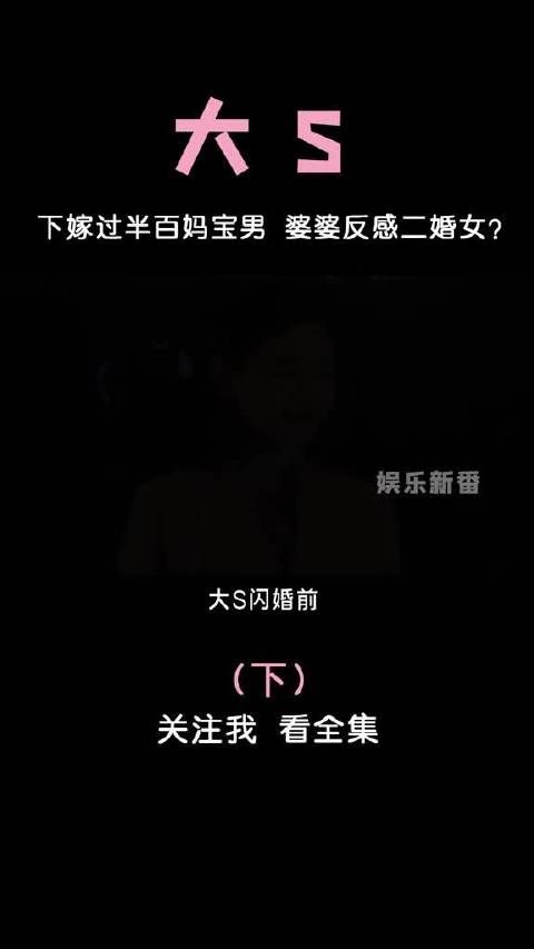 离异少妇遭婆婆嫌弃，大S未来婆媳关系将会如何？ 大s