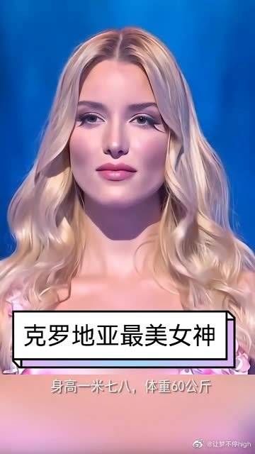 克罗地亚第一美女！