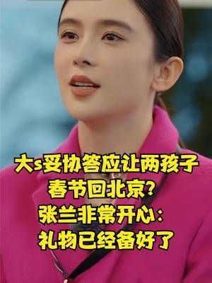 大s妥协答应让两孩子春节回北京？