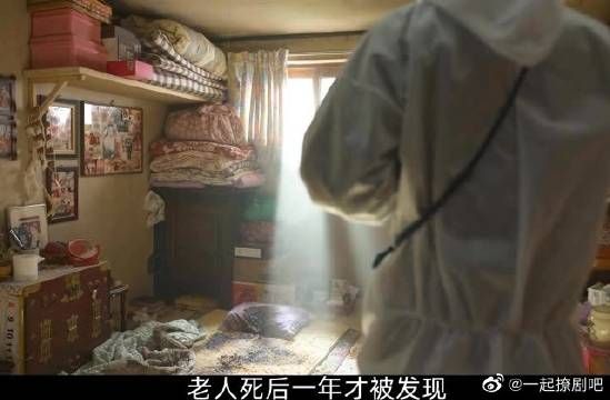 老人去世后一年才被发现，而唯一的儿子对此却漠不关心