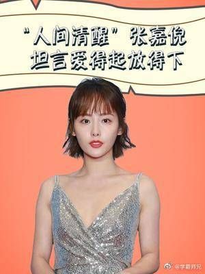 “人间清醒”张嘉倪,坦言爱得起放得下,8年终究没等到一场婚礼