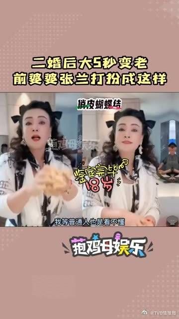 二婚后的大S泡菜头都整上了,略显老 前婆婆张兰却打扮成18岁……