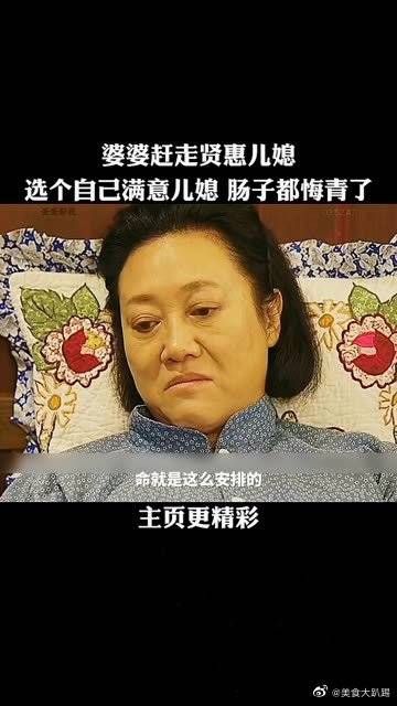 婆婆赶走贤惠儿媳，选个自己满意的儿媳，肠子都悔青了