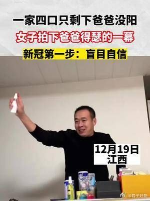 一家四口只剩下爸爸没阳，女子拍下爸爸得瑟的一幕……