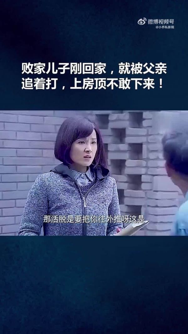 败家儿子刚回家，就被父亲追着打，上房顶不敢下来！