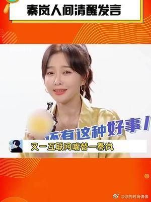 秦岚人间清醒发言 秦岚:如果有男人愿意为我“牺牲”……