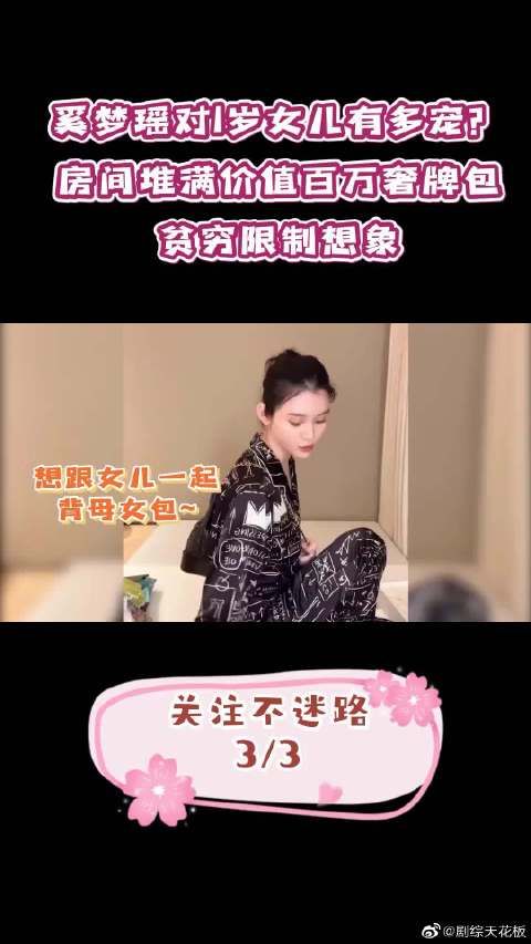 奚梦瑶对1岁女儿有多宠？房间堆满价值百万奢牌包，贫穷限制想象