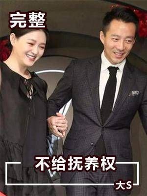 大S再放狠招！限制汪小菲探视权，“摇钱树”我绝不能放手