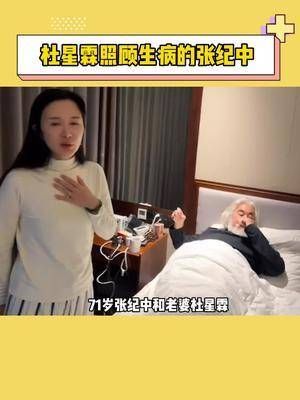 老婆杜星霖尽心尽力的照顾他，夸赞：张导娶了个好老婆