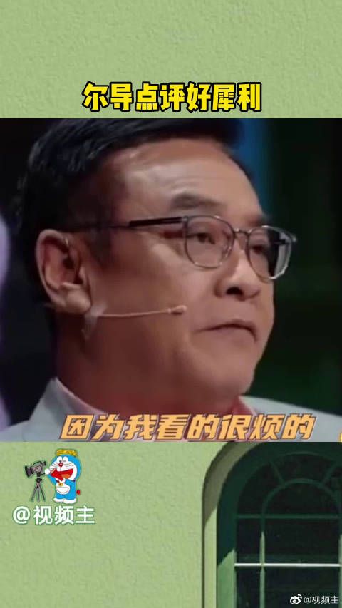 尔冬升点评的这段真的好狠啊，真怕在片场是不是已经开骂了