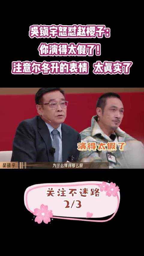 吴镇宇怒怼赵樱子：你演得太假了！注意尔冬升的表情，太真实了