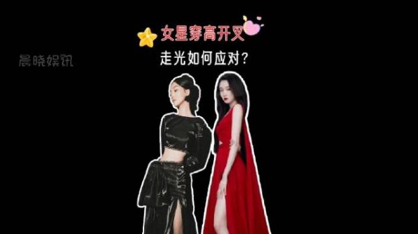 女星穿高开叉走光如何应对？关晓彤紧张，热巴顾上不顾下