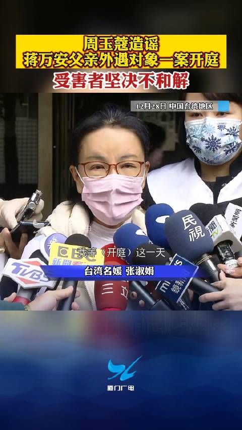 周玉蔻造谣蒋万安父亲外遇对象一案开庭 受害者坚决不和解