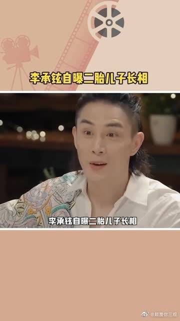 李承铉自曝二胎儿子长相，李承铉表示：不可爱，长得蛮丑的