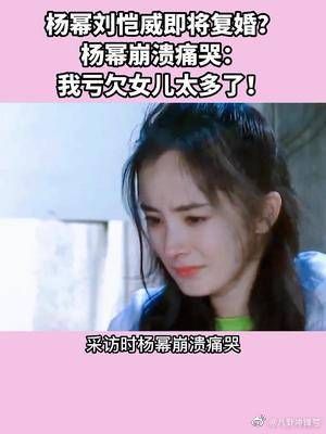 杨幂刘恺威即将复婚？杨幂崩溃痛哭：我亏欠女儿太多了