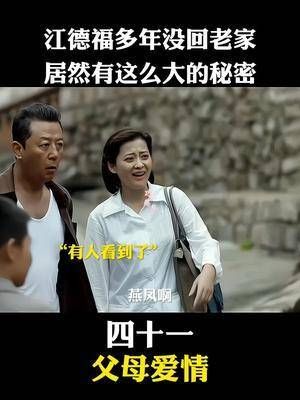 江德福多年没回老家,居然有这么大的秘密