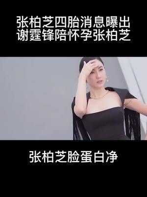 张柏芝四胎消息曝出,谢霆锋陪怀孕的张柏芝
