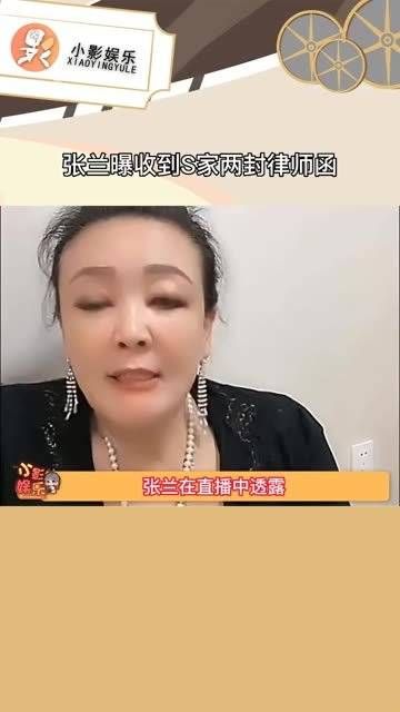 张兰曝收到S家两封律师函，一年多了我一直抱着一颗感恩的心……