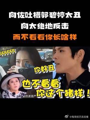 郭找向太哭诉:向佐说我丑!怎料向太回怼儿子:也不看看你长啥样