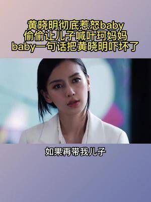 黄晓明彻底惹怒baby，偷偷让儿子喊叶珂妈妈……