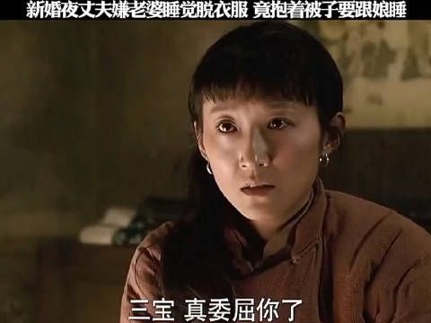 新婚夜丈夫嫌老婆睡觉脱衣服，竟抱着被子要跟娘睡