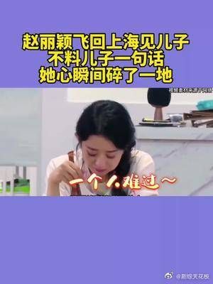 赵丽颖飞回上海见儿子，不料儿子一句话，她心瞬间碎了一地！