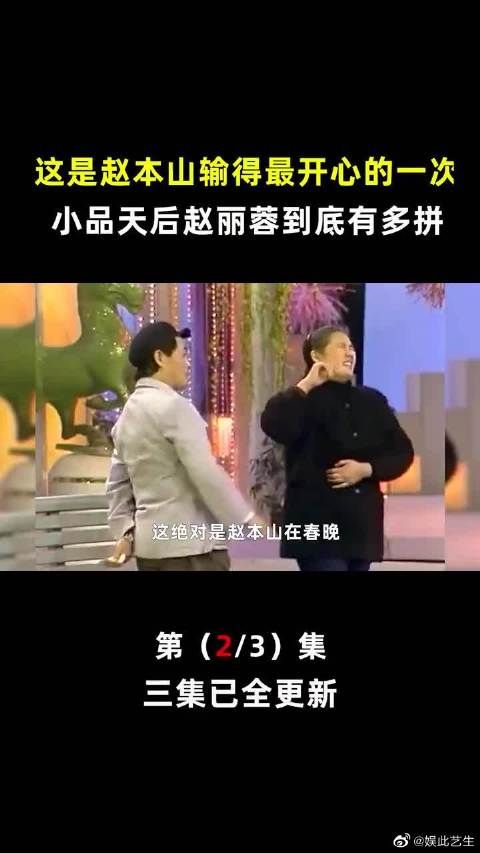 赵丽蓉两次欺骗观众,小品天后到底有多拼,赵本山输给他心服口服