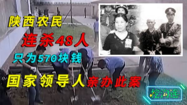 老农为了570元钱连杀48人,国家领导人亲自督办!
