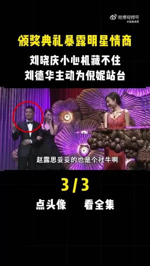 颁奖典礼曝光亮星情商，刘晓庆当心翼翼不瞒哄……