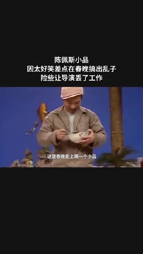 陈佩斯小品，因太好笑差点在春晚搞出乱子，险些让导演丢了工作