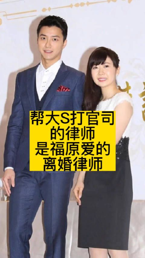 帮大S打官司的律师,是福原爱的离婚律师
