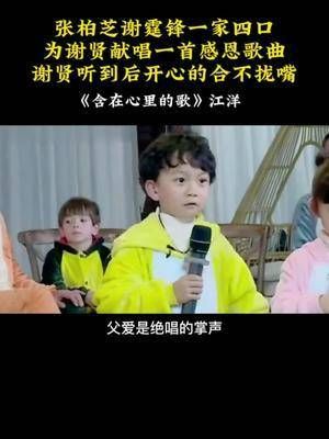 一家四口为谢贤献唱一首感恩歌曲……