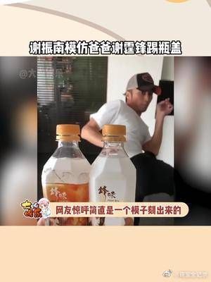 谢振南模仿爸爸谢霆锋踢瓶盖，酷似爸爸谢霆锋……