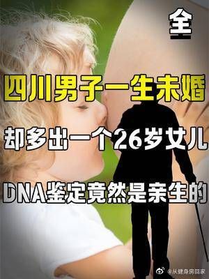 四川男子一生未娶，却多出一个26岁女儿，DNA鉴定竟然是亲生的！