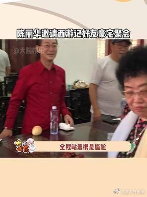 陈丽华让老公邀请了西游记好友豪宅聚会……