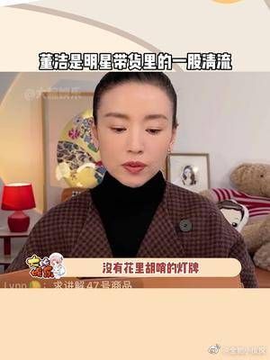 董洁直播间不吵不闹，身边没有助理只有她一人，背景也很干净……