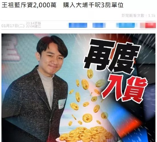 王祖蓝斥资1733万回港买房