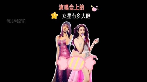 演唱会上的女星有多大胆?