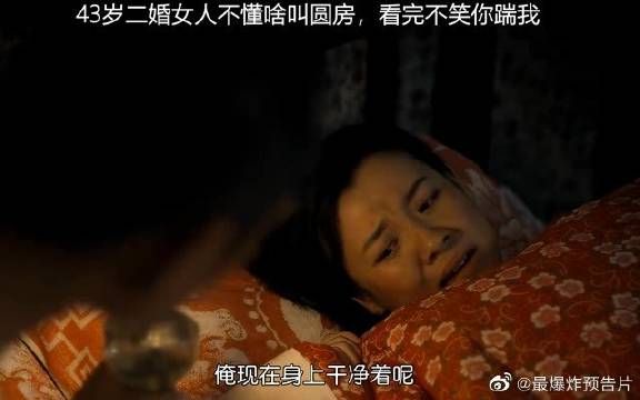 43岁二婚女人不懂啥叫圆房，老丁这次得了个宝！