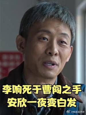 李响死于曹闯之手，安欣一夜变白发