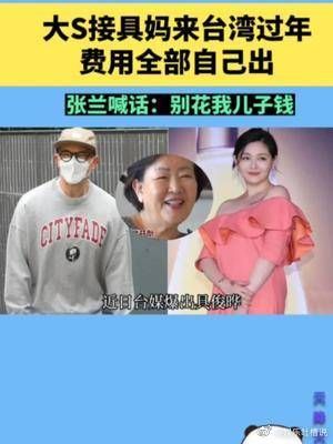 大S接具妈来台湾过年，费用全部自己出，张兰喊话：别花我儿子钱